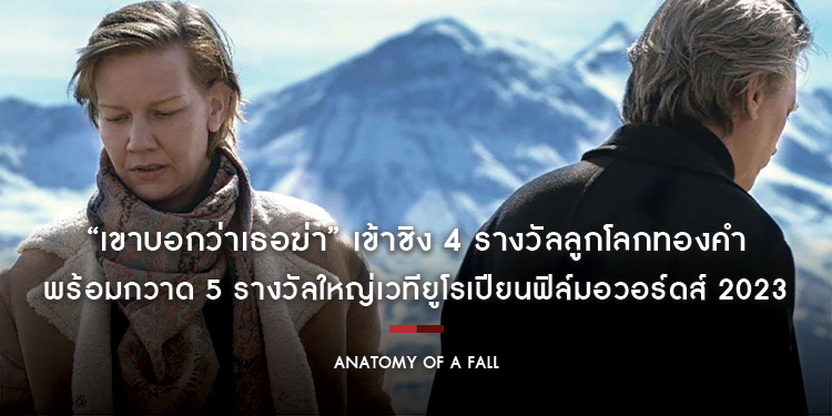 “Anatomy of a Fall” เข้าชิง 4 รางวัลลูกโลกทองคำ พร้อมกวาด 5 รางวัลใหญ่เวทียูโรเปียนฟิล์มอวอร์ดส์ 2023 เดินหน้าทำรายได้ทั่วยุโรปและในอเมริกา